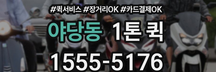 야당동 1톤 퀵