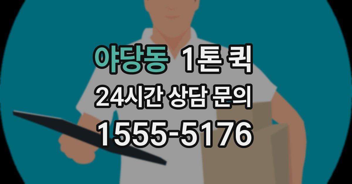 야당동 1톤 퀵