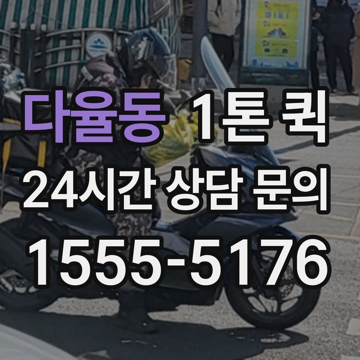 다율동 1톤 퀵 소규모 사업장 이용 사례