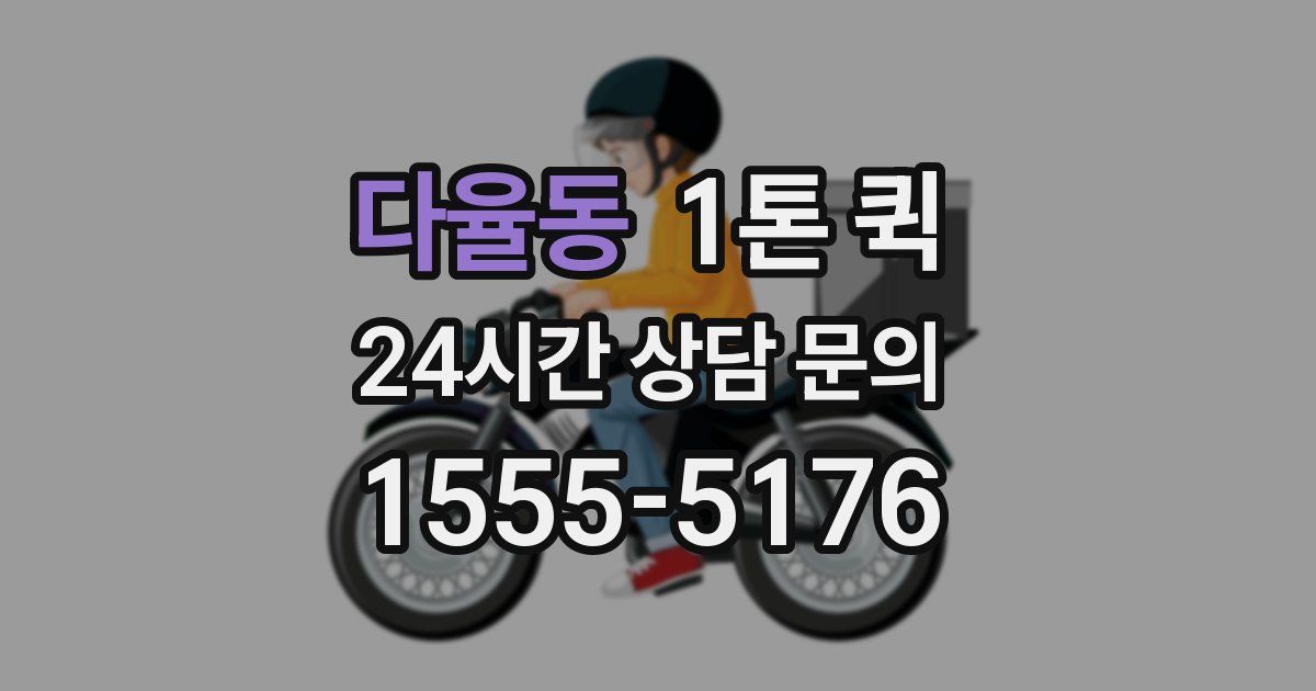 다율동 1톤 퀵