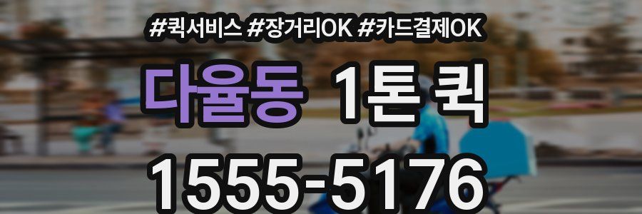 다율동 1톤 퀵