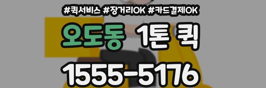 오도동 1톤 퀵