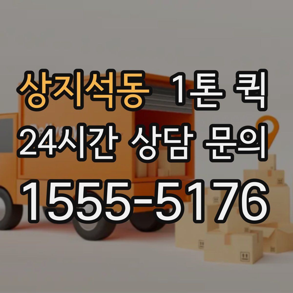 상지석동 1톤 퀵 계절별 운송 주의사항