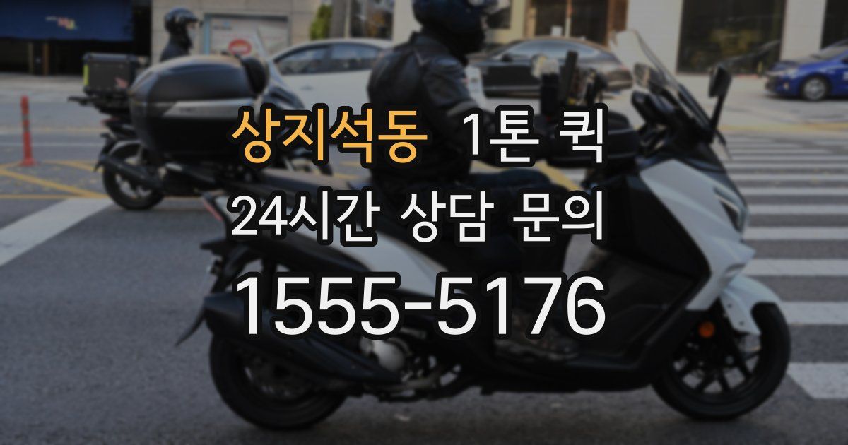 상지석동 1톤 퀵