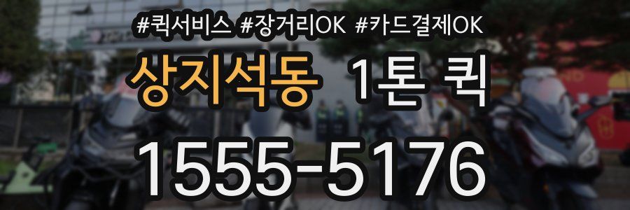 상지석동 1톤 퀵
