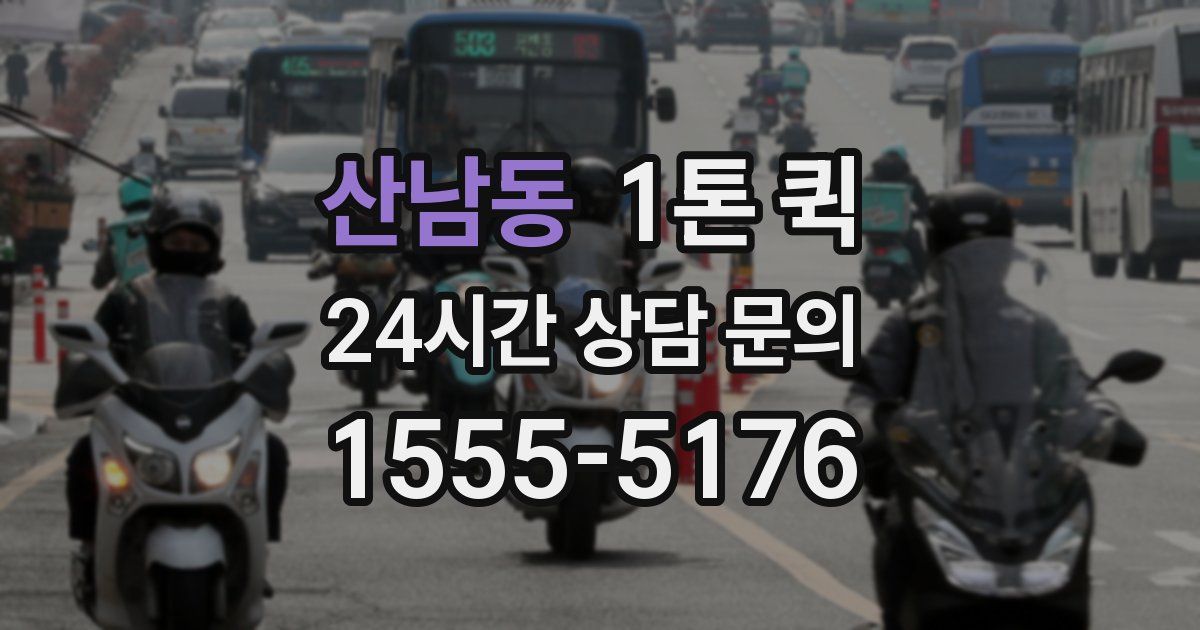 산남동 1톤 퀵