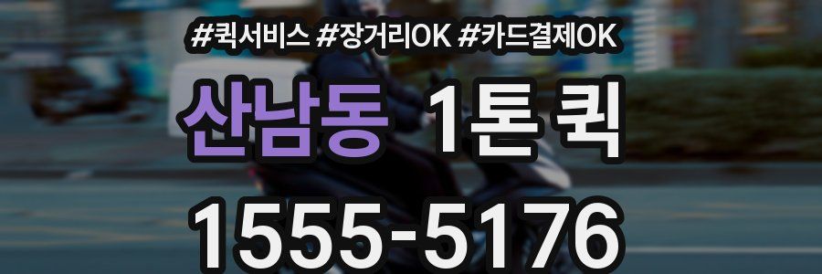 산남동 1톤 퀵