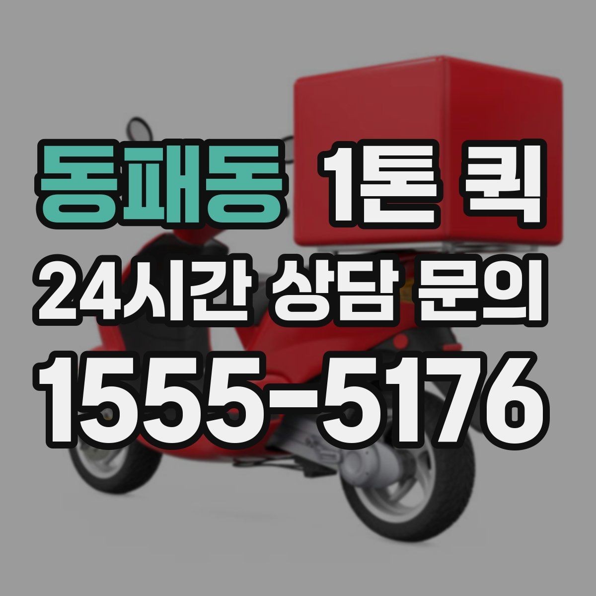 동패동 1톤 퀵 접수 전 짐 상태 점검하기