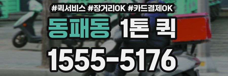 동패동 1톤 퀵