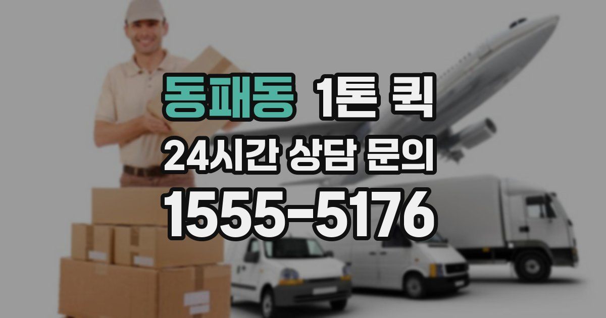 동패동 1톤 퀵