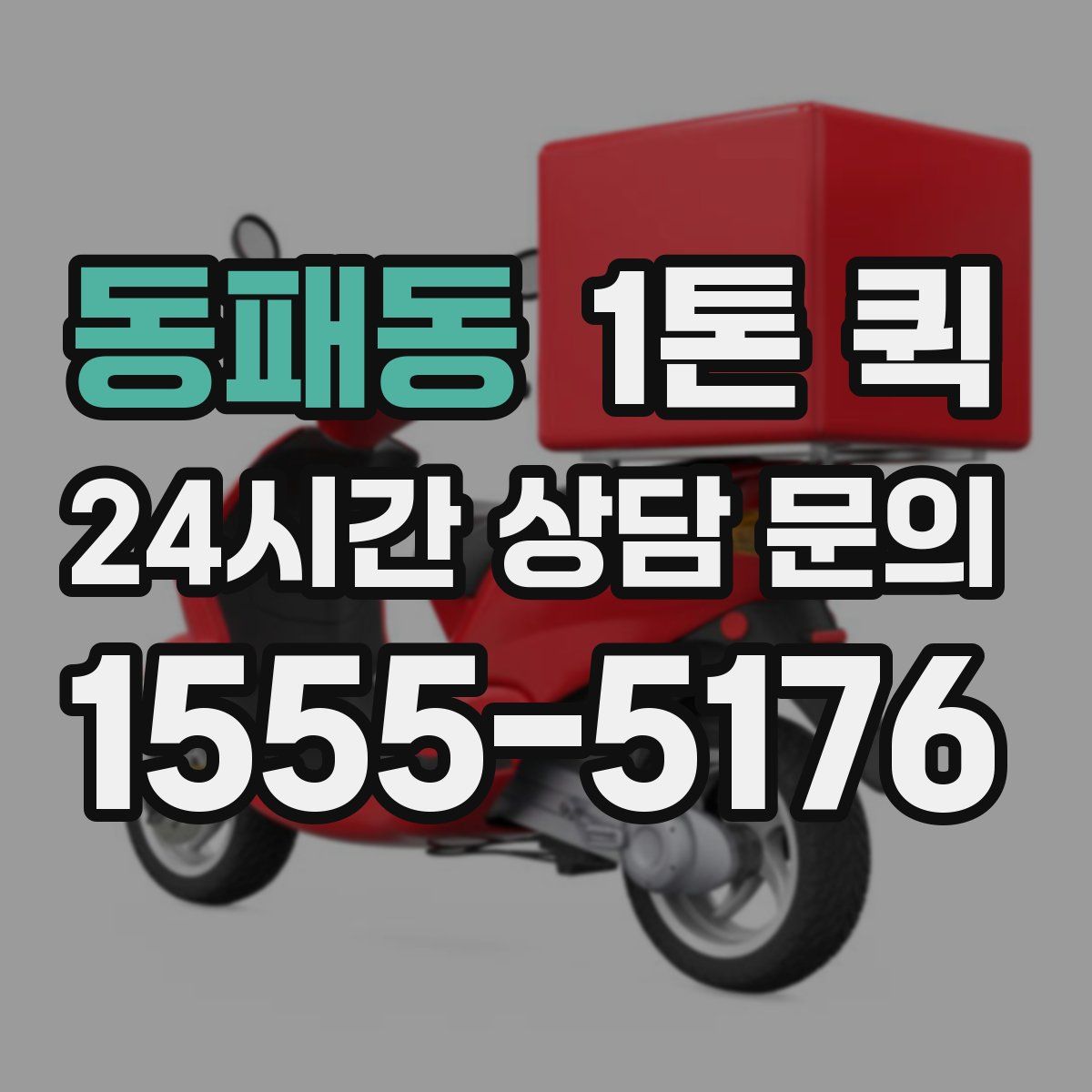 동패동 1톤 퀵