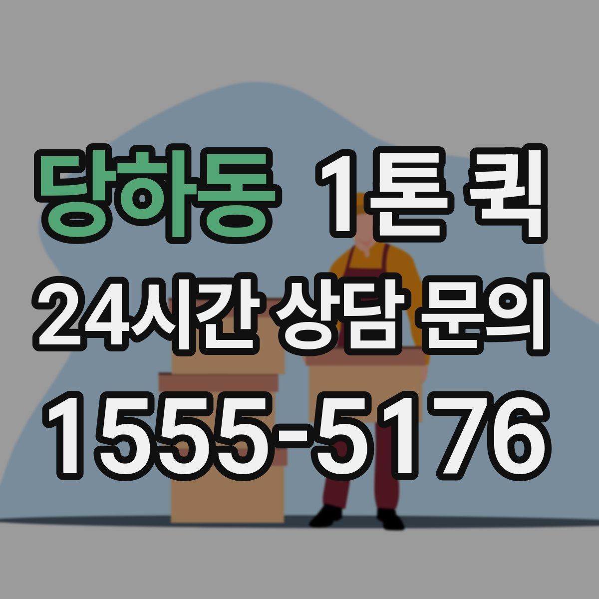 당하동 1톤 퀵 가전제품 운반 전 점검 사항