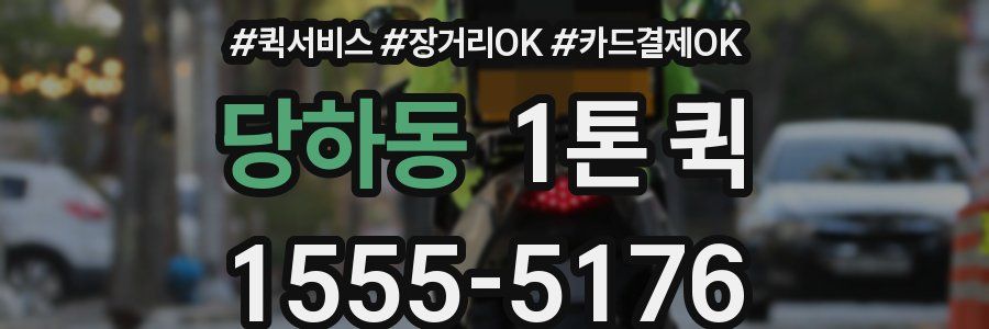 당하동 1톤 퀵