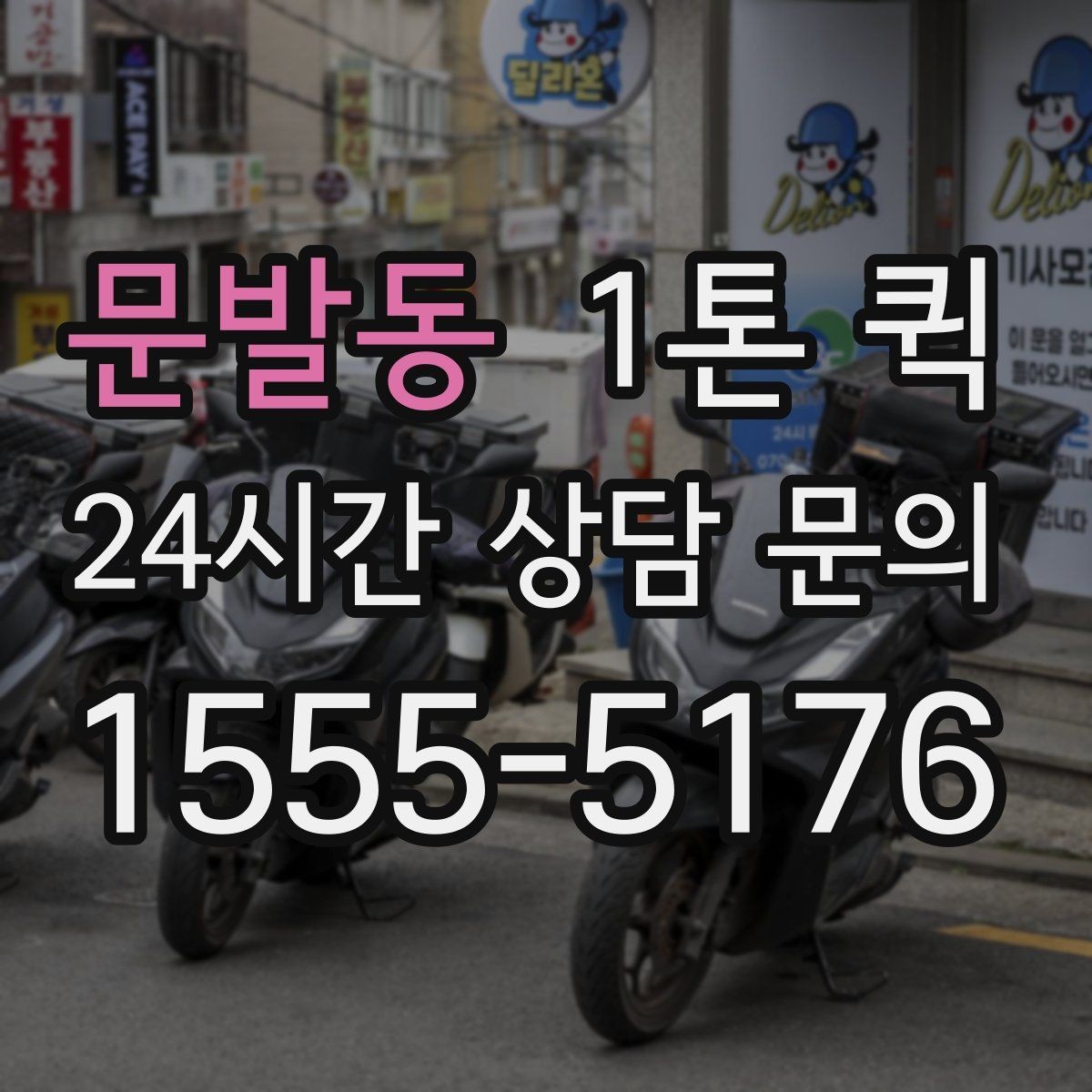 문발동 1톤 퀵 운송 품질을 좌우하는 요소