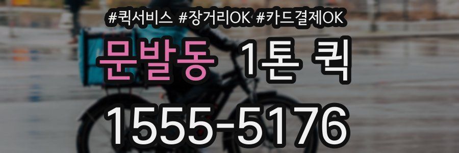 문발동 1톤 퀵