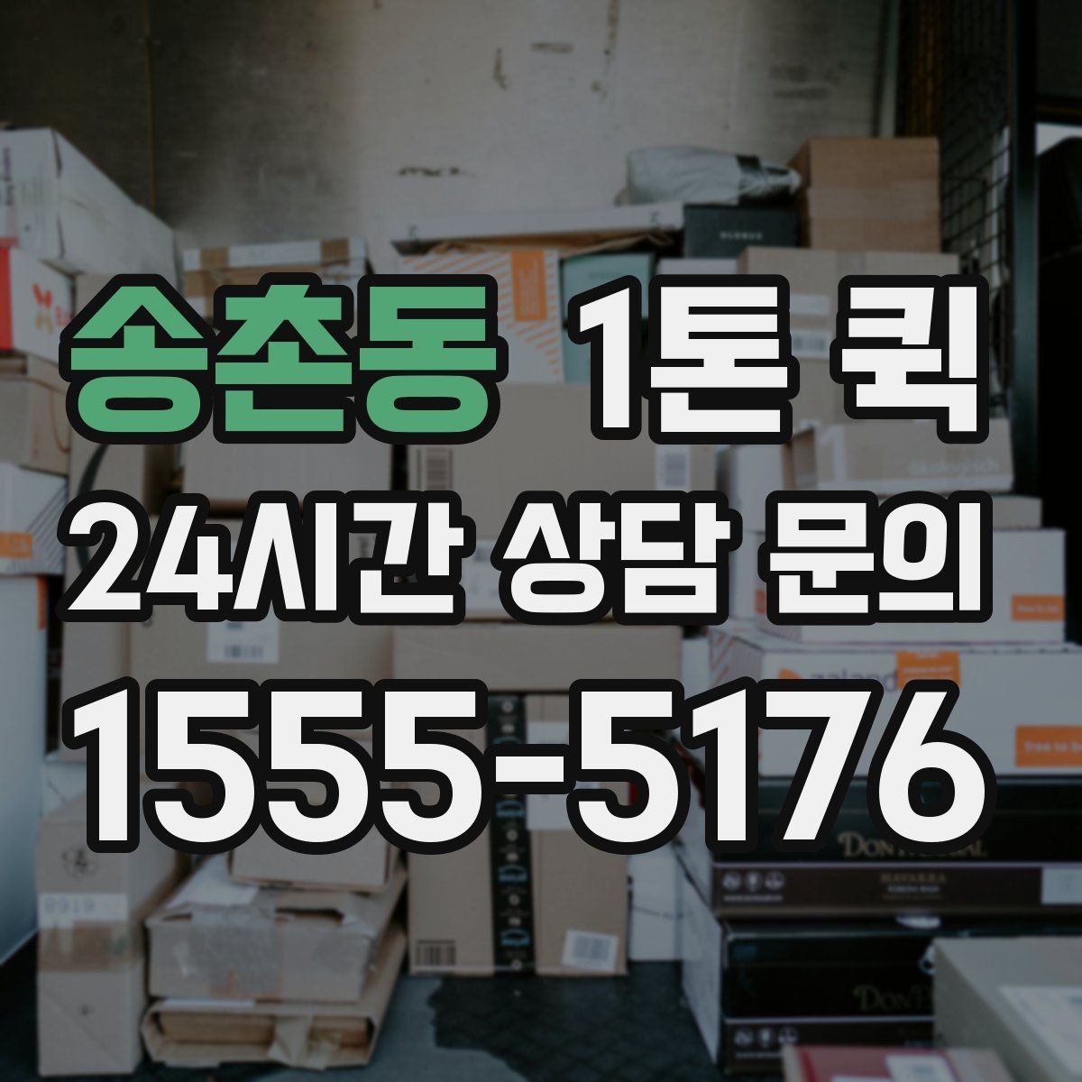 송촌동 1톤 퀵 이용 후기에서 자주 나오는 포인트