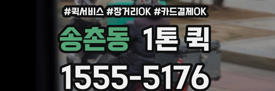 송촌동 1톤 퀵