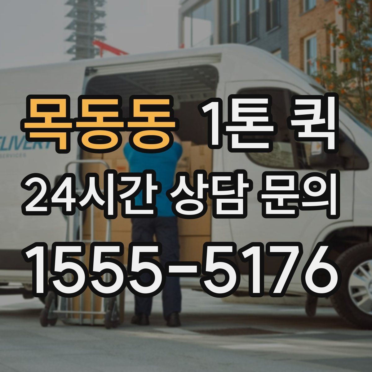 목동동 1톤 퀵 적재 기준과 안전 수칙