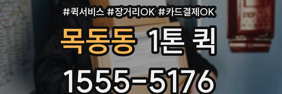목동동 1톤 퀵