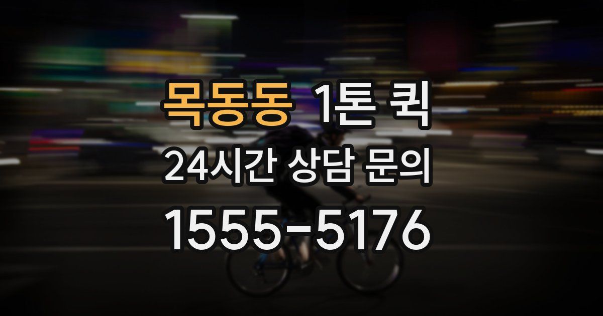 목동동 1톤 퀵