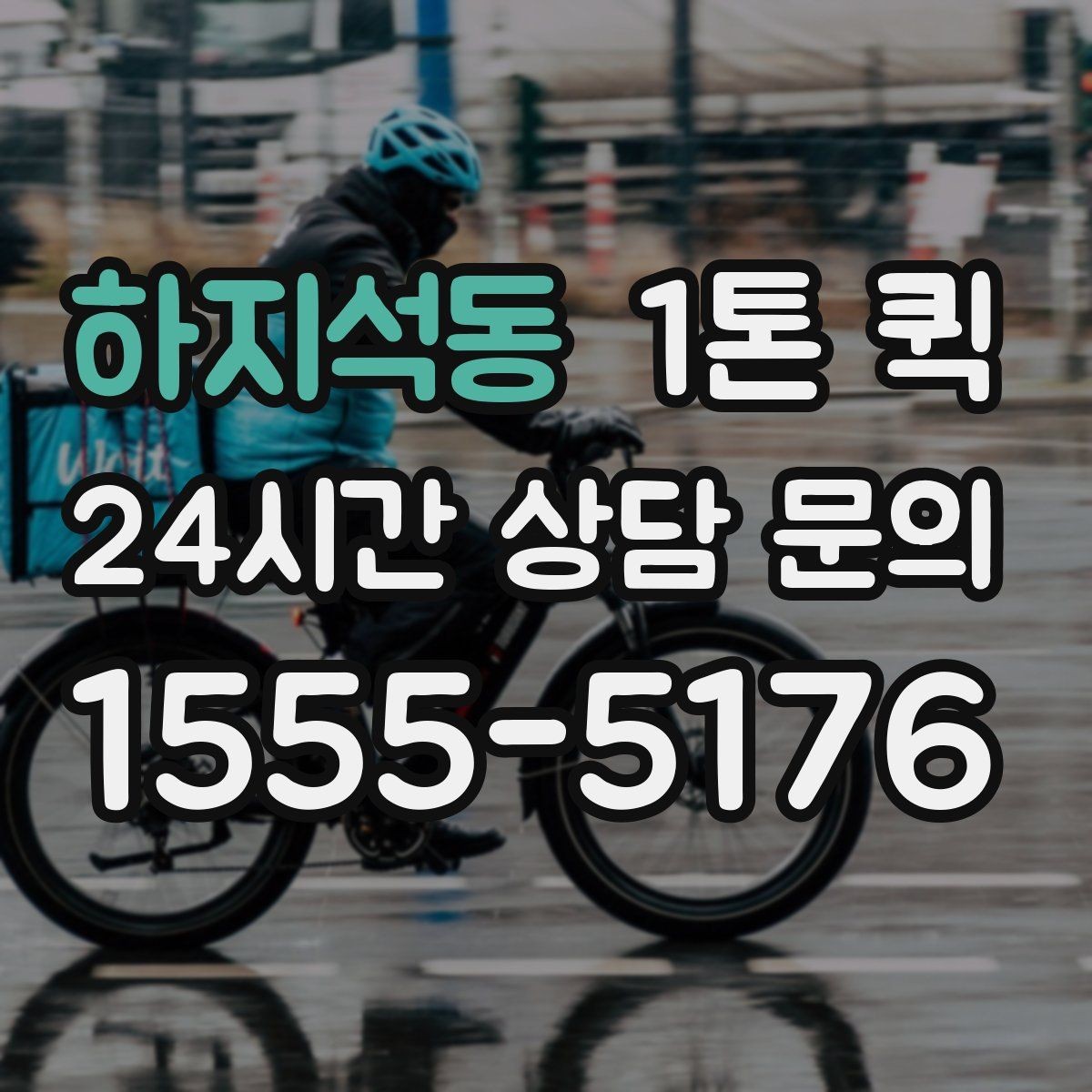 하지석동 1톤 퀵 운송비에 포함되는 항목