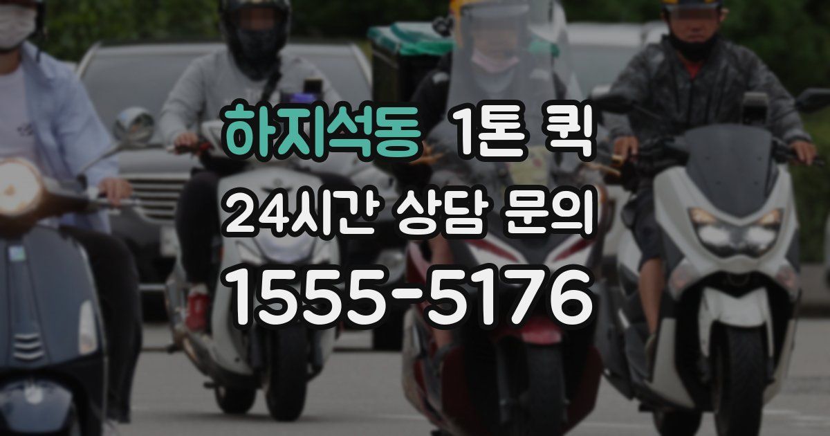 하지석동 1톤 퀵