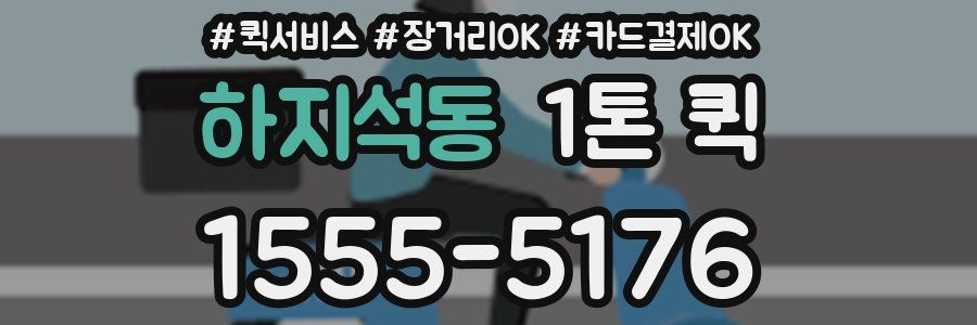 하지석동 1톤 퀵