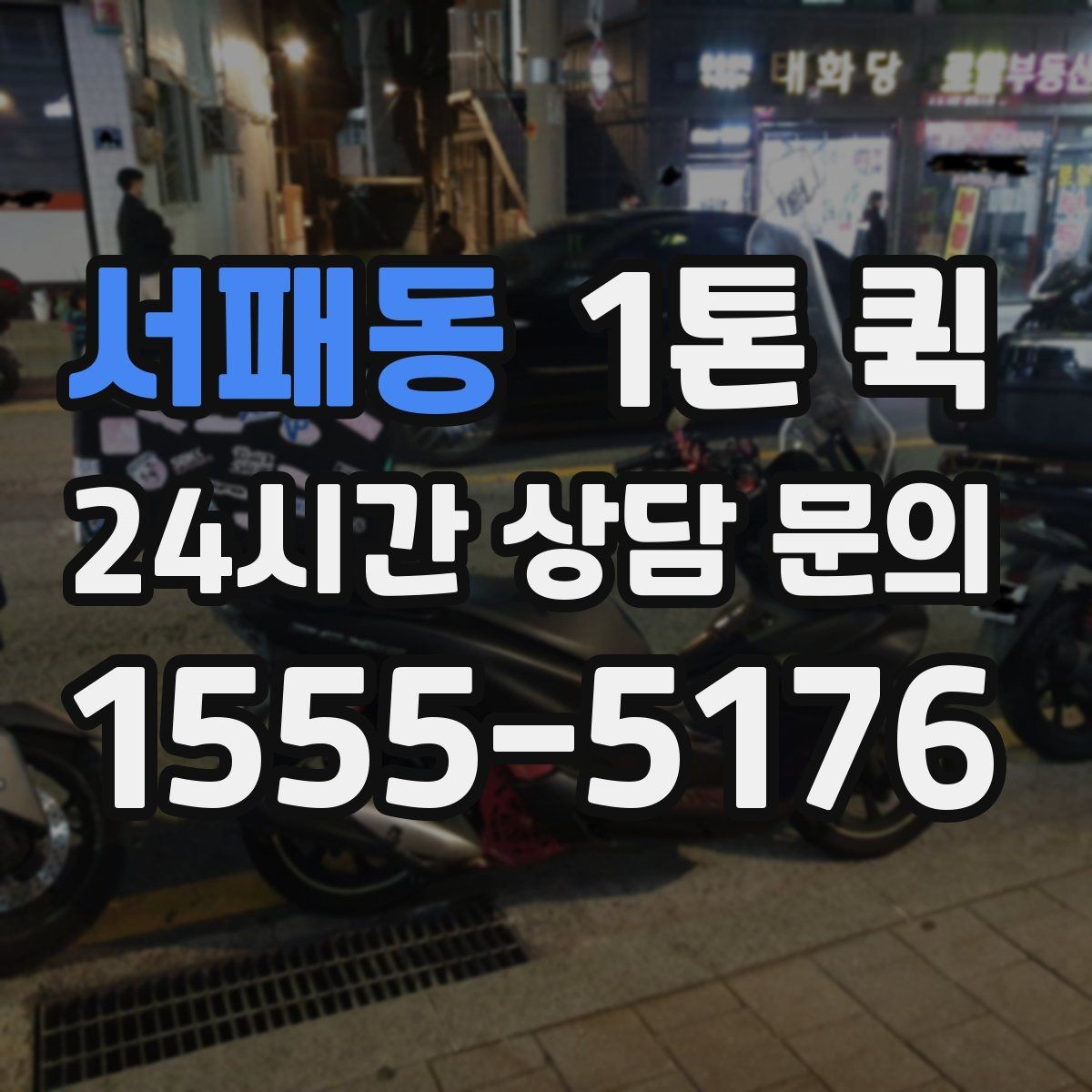 서패동 1톤 퀵 지역 이동 시 소요 시간