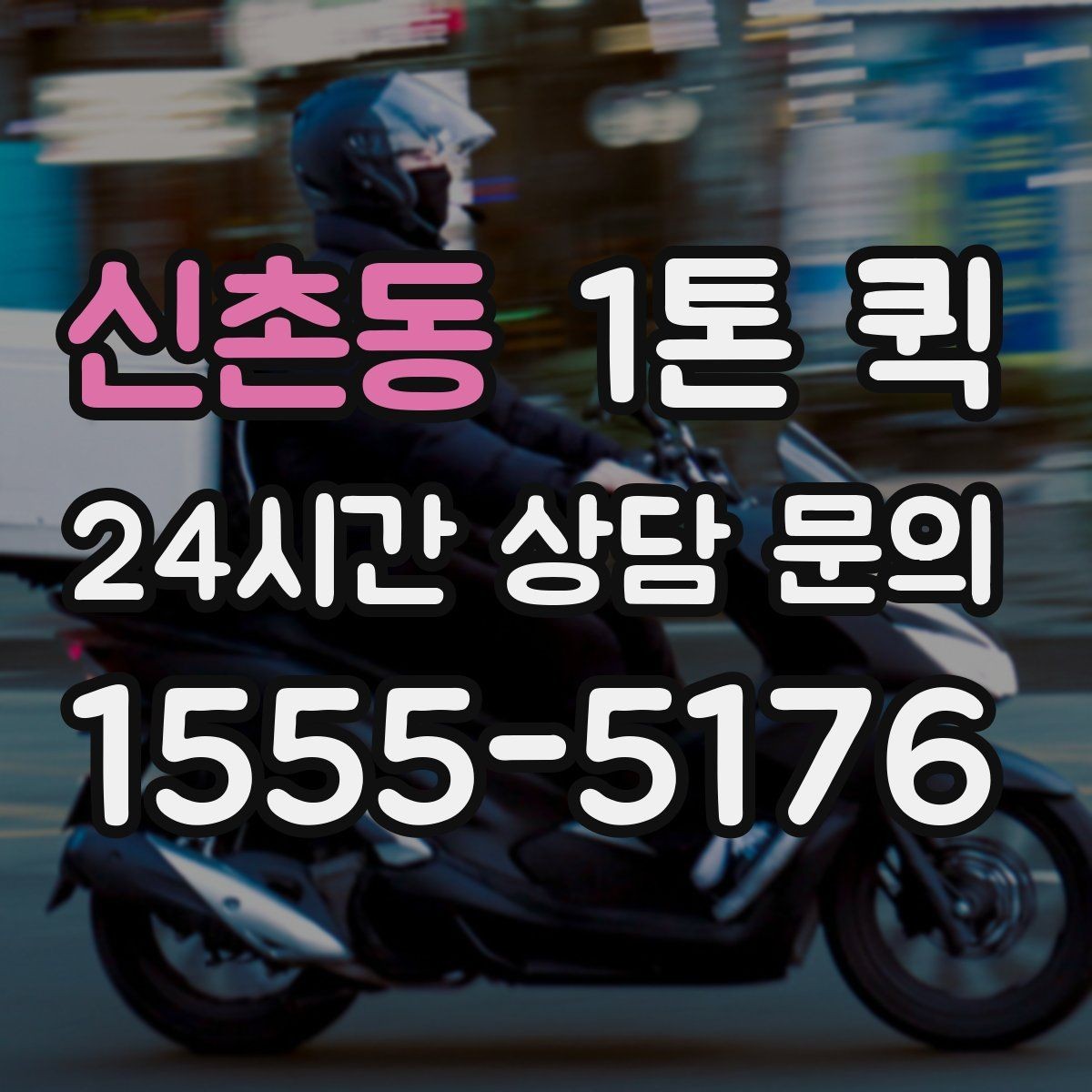 신촌동 1톤 퀵 업체 문의 전 준비하면 좋은 정보