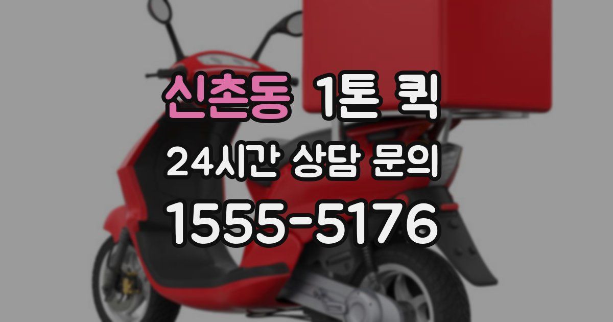 신촌동 1톤 퀵