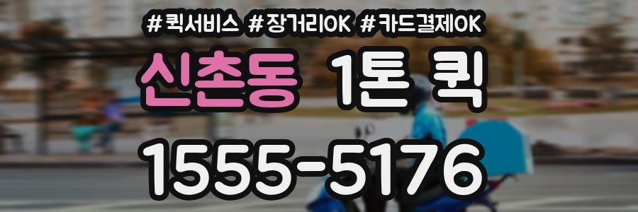신촌동 1톤 퀵