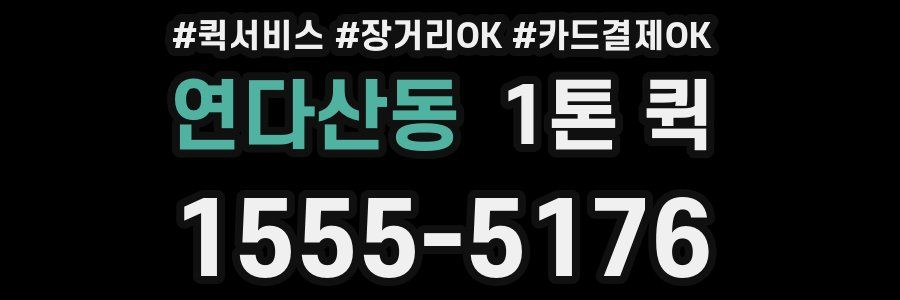 연다산동 1톤 퀵