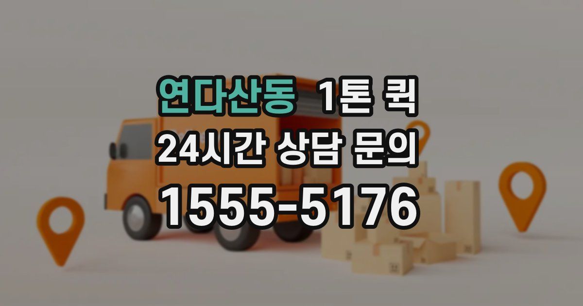 연다산동 1톤 퀵