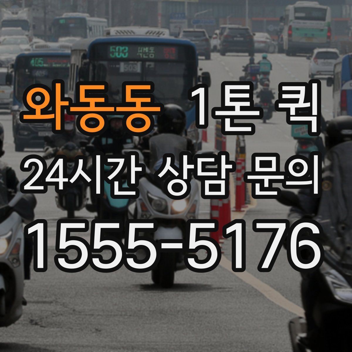와동동 1톤 퀵 운임 비교할 때 놓치기 쉬운 부분