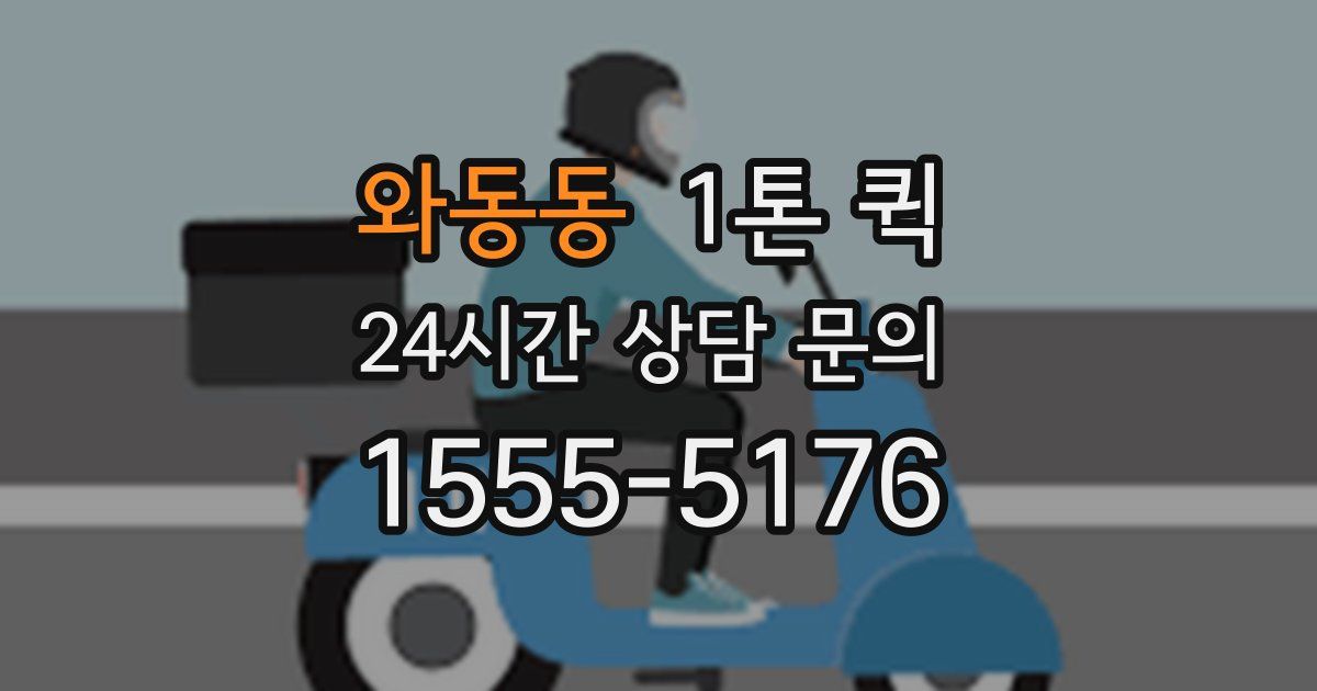 와동동 1톤 퀵
