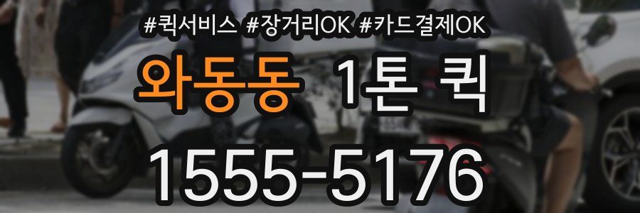 와동동 1톤 퀵