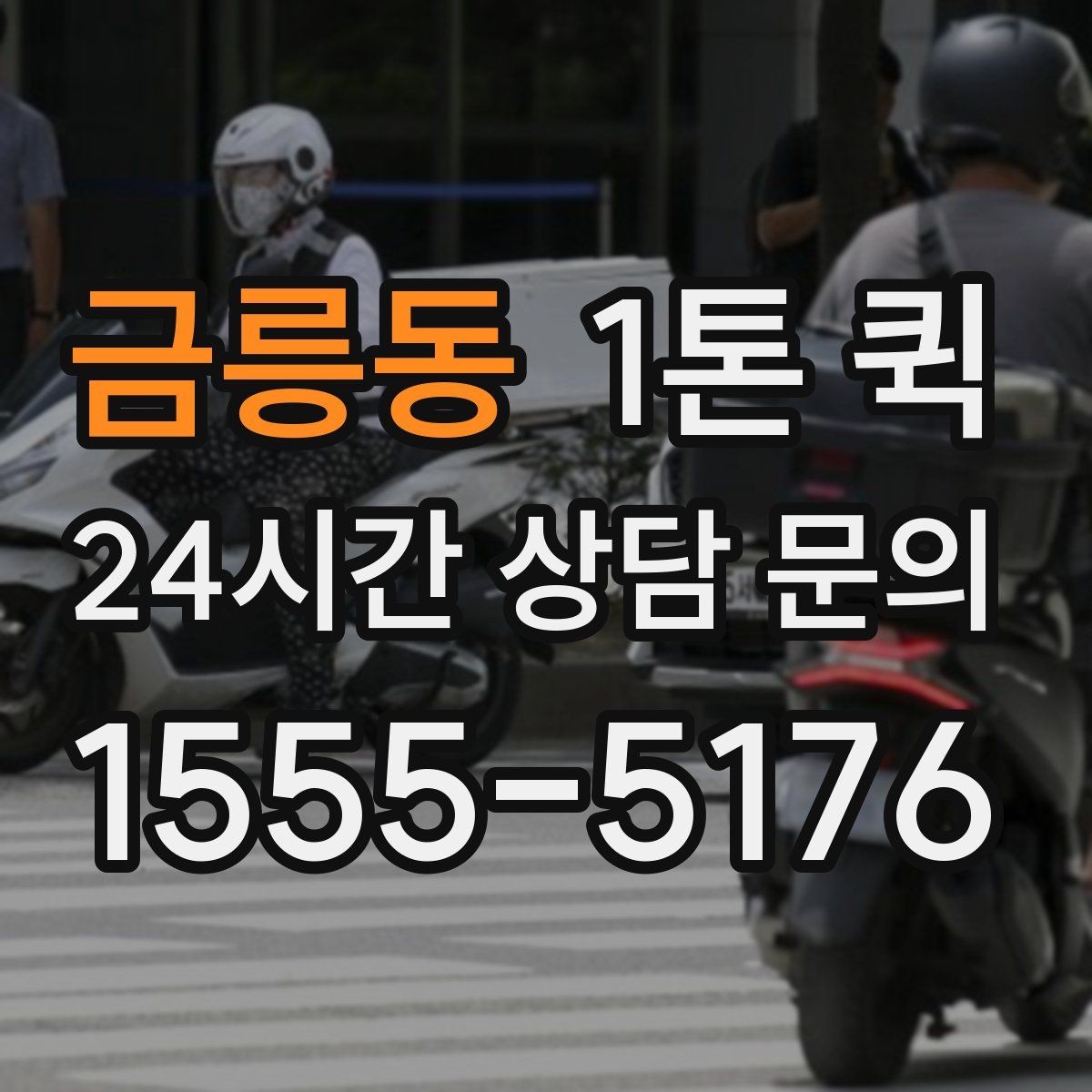금릉동 1톤 퀵 일정 변경이 필요할 때 대처법