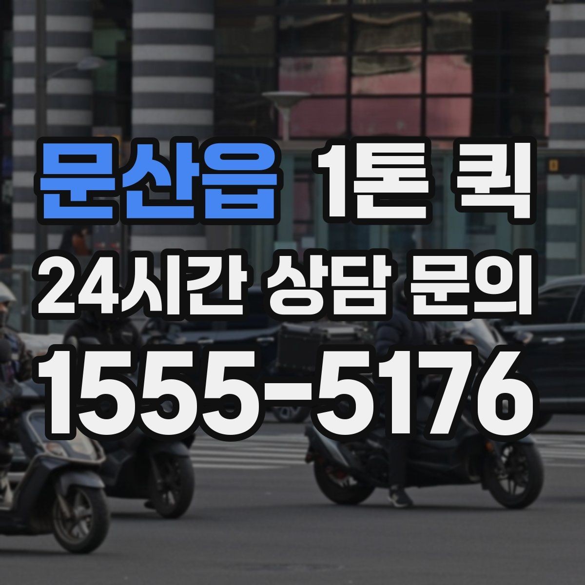 문산읍 1톤 퀵 사전 예약이 유리한 상황