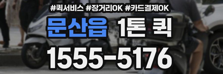 문산읍 1톤 퀵