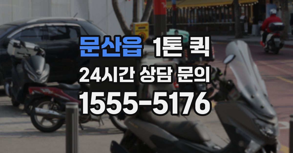 문산읍 1톤 퀵