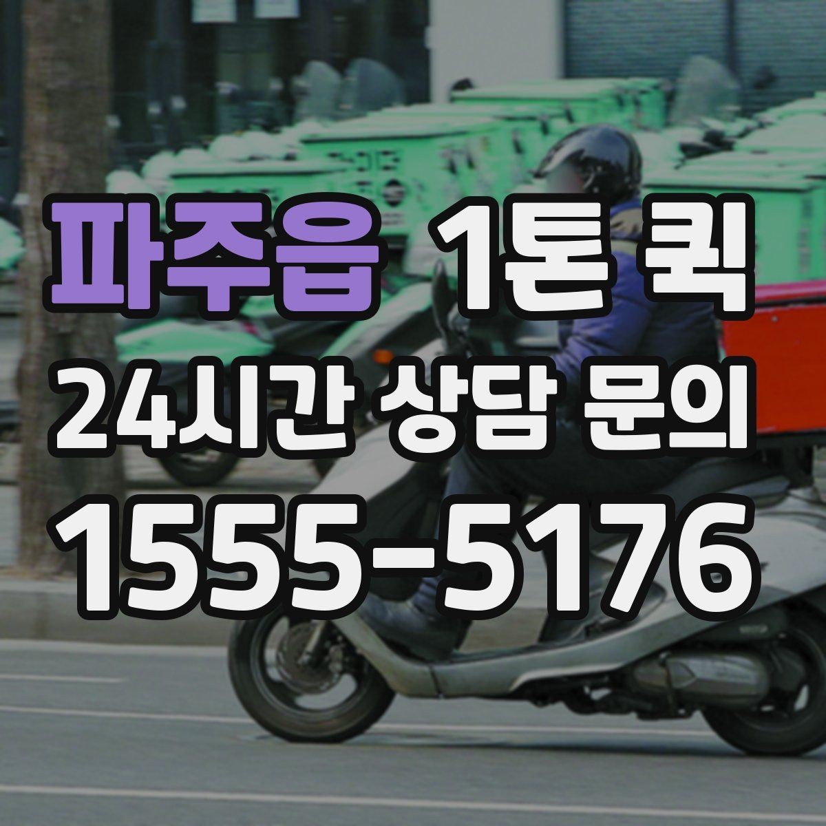 파주읍 1톤 퀵 적재 높이와 안전 기준
