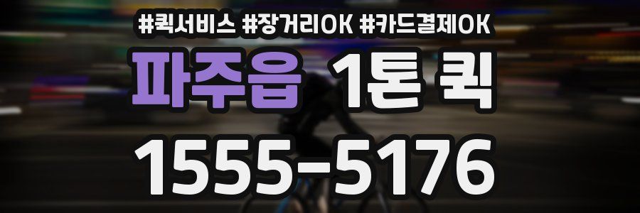 파주읍 1톤 퀵
