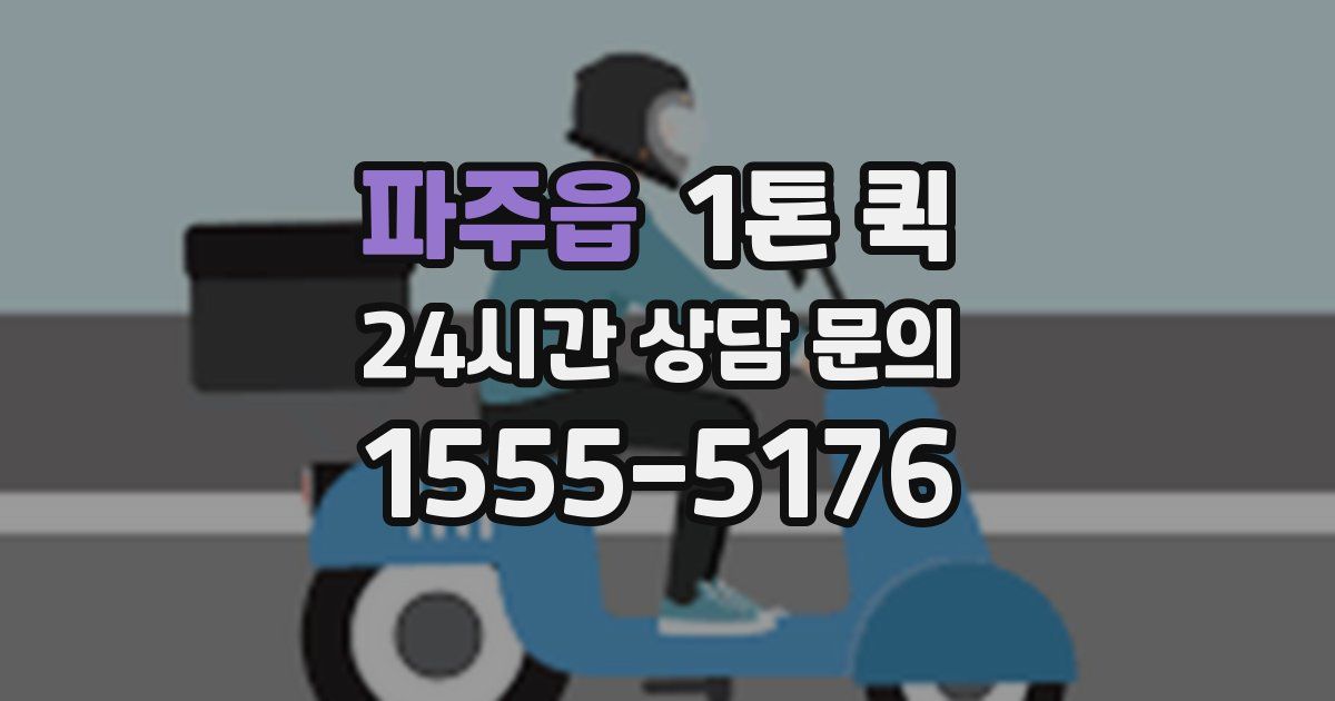 파주읍 1톤 퀵