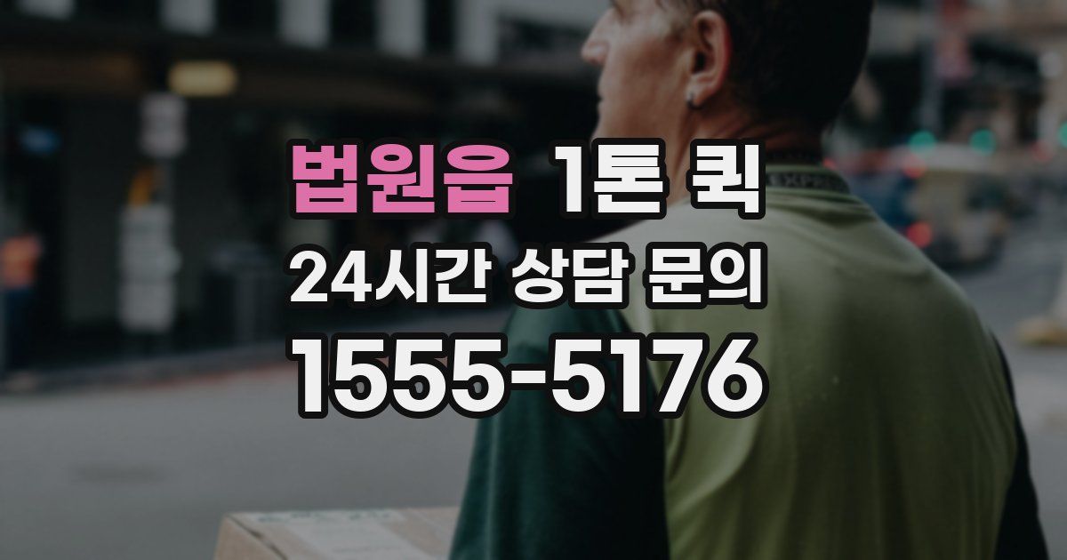 법원읍 1톤 퀵