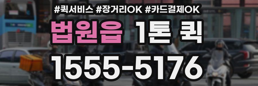 법원읍 1톤 퀵
