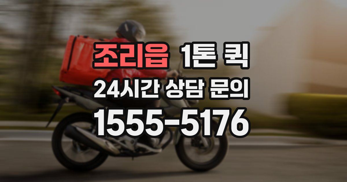 조리읍 1톤 퀵