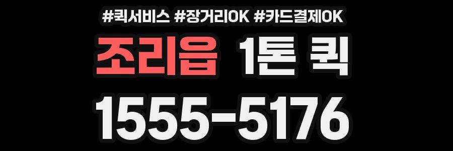 조리읍 1톤 퀵
