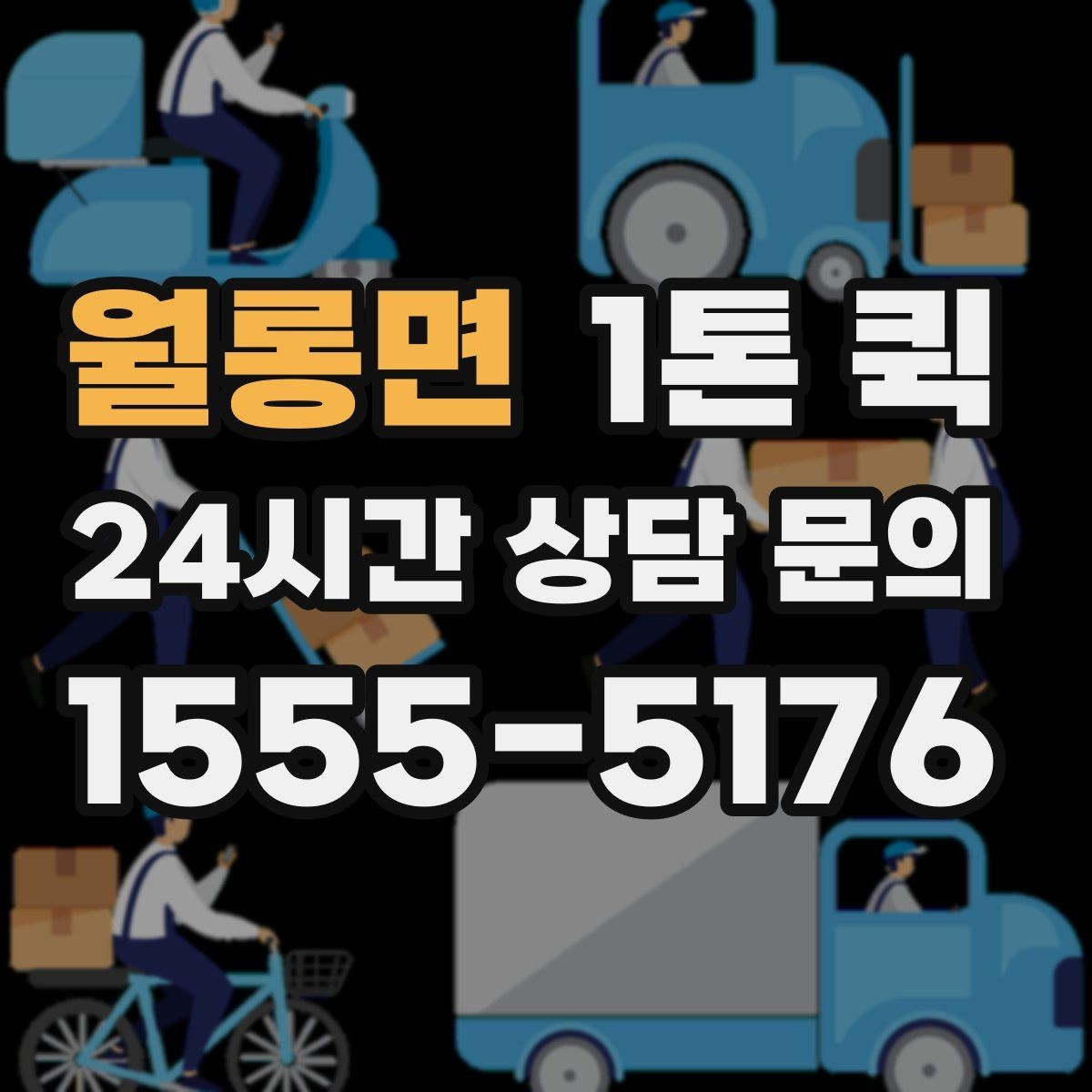 월롱면 1톤 퀵 업무용 운송으로 활용하는 사례