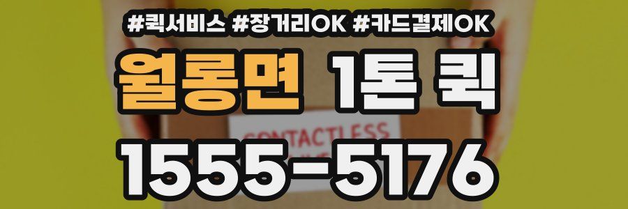 월롱면 1톤 퀵