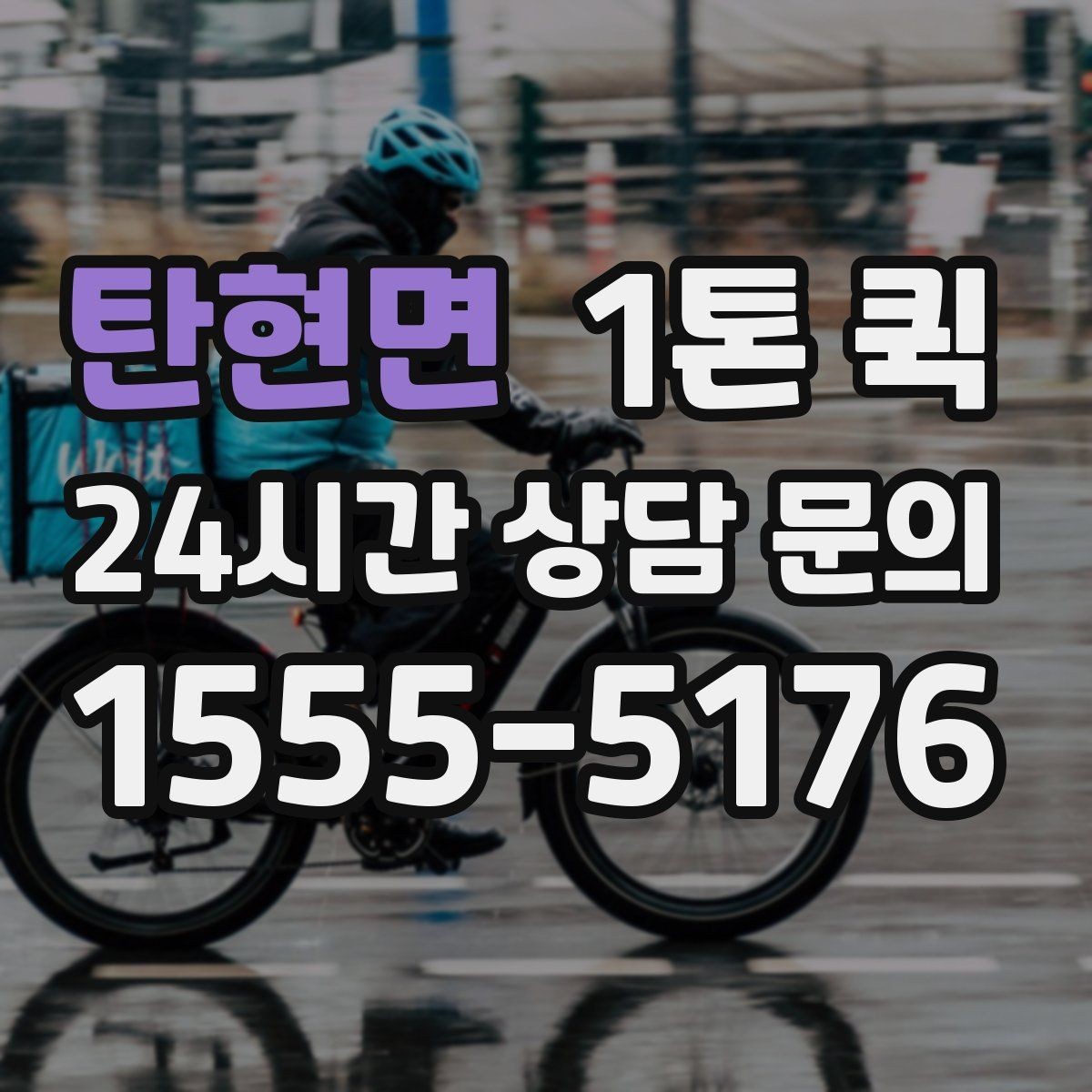 탄현면 1톤 퀵 비교견적 받을 때 유의점